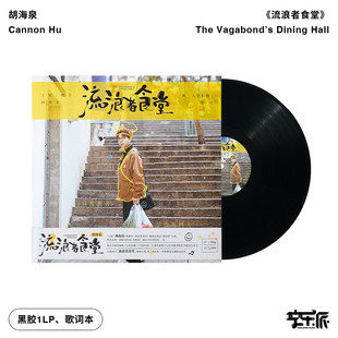 正版 胡海泉 华语流行 新专辑 流浪者食堂 12寸黑胶唱片