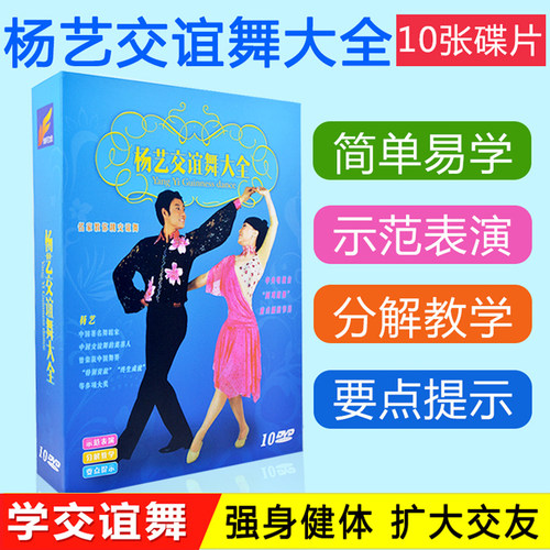 杨艺交谊舞入门教学教程视频大全光盘光碟片平四探戈伦巴恰恰DVD