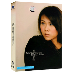蔡健雅 双栖动物 无损DVD专辑流行歌曲汽车载光盘碟片