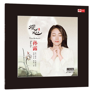 正版 孙露 观心LP黑胶唱片留声机专用唱片佛教音乐大悲咒六字真言