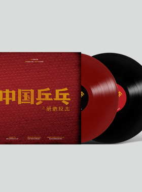 正版中国乒乓之绝地反击电影原声带大碟黑红2LP黑胶唱片 限量编码