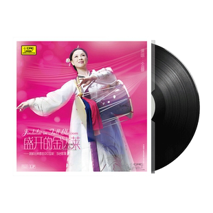 正版 经典朝鲜歌曲 盛开的金达莱 LP黑胶唱片留声机12寸唱盘