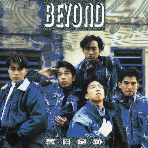 原装进口 黄家驹 BEYOND专辑 《旧日足迹》经典流行 CD唱片 港版