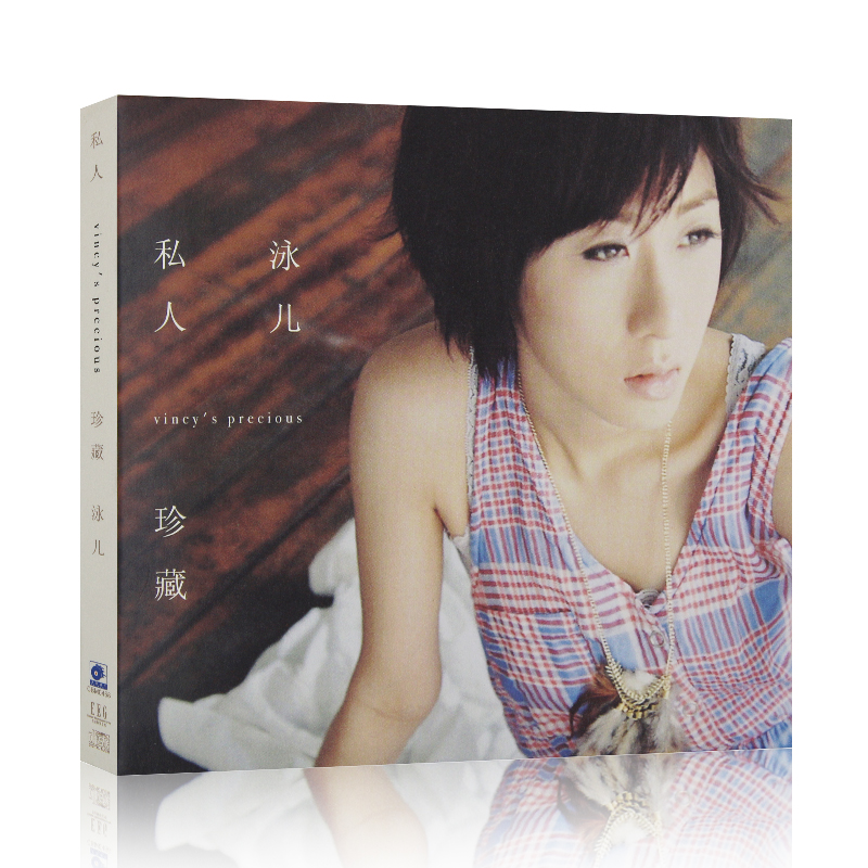 泳儿2009年国语专辑 私人珍藏 CD+歌词本华语流行歌曲