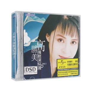 醇经典：高胜美 情歌深似海vol.1 无损cd专辑  汽车载cd光盘碟片