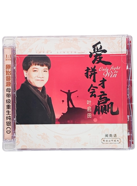 正版叶启田闽南语经典歌曲专辑 爱拼才会赢 纯银CD唱片+歌词本