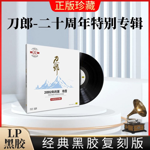 正版刀郎 2002年的第一场雪 LP黑胶唱片老式留声机专用12寸唱盘