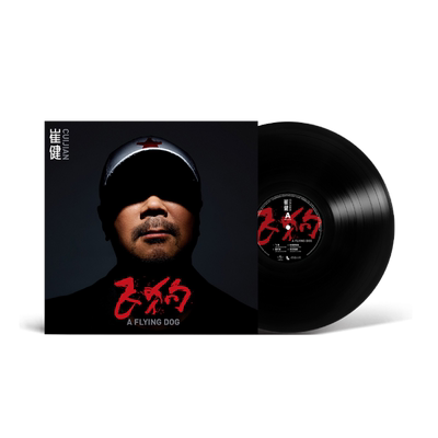 正版崔健专辑 飞狗 LP黑胶唱片摇滚乐留声机机专用12寸唱盘