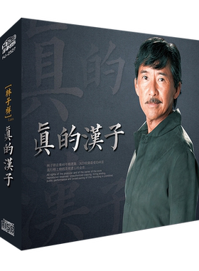 林子祥专辑真的汉子华语怀旧流行歌曲精选无损汽车载cd光盘碟片