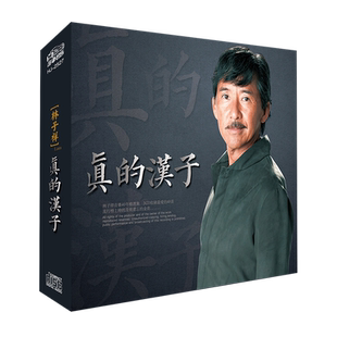 林子祥专辑真的汉子华语怀旧流行歌曲精选无损汽车载cd光盘碟片