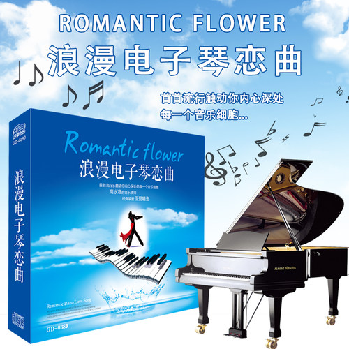 浪漫电子琴曲 经典流行背景纯音乐 无损音质汽车载黑胶CD光盘碟片
