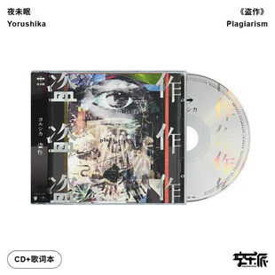 摇滚乐队夜鹿第3张专辑CD唱片 盗作 歌词本 夜未眠 正版