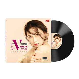 正版 张玮伽 一生所爱 LP黑胶唱片老式留声机专用12寸唱盘唱片
