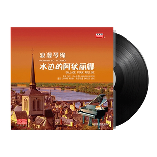 水边的阿狄丽娜 欧美经典音乐 钢琴曲黑胶LP唱片留声机12寸唱盘