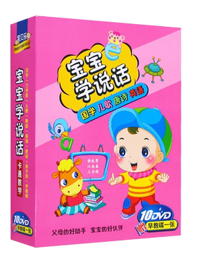 宝宝学说话启蒙早教识字唐诗三字经育儿动画片高清DVD光盘碟片