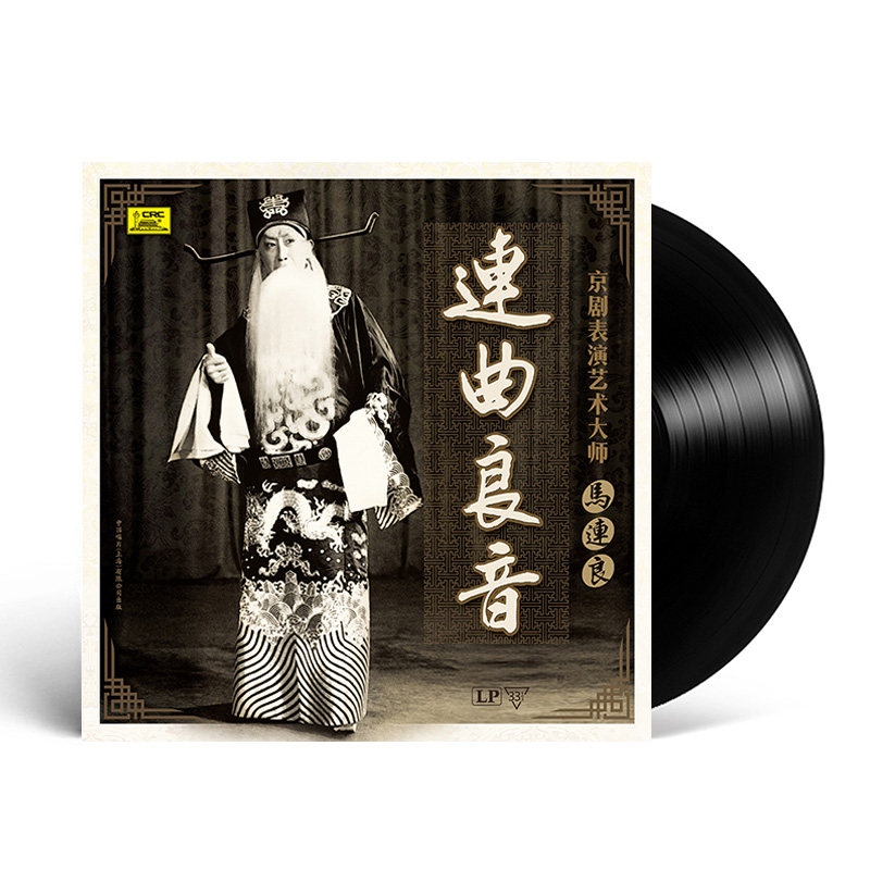 正版京剧表演大师马连良 连曲良音 LP黑胶唱片留声机专用12寸大碟
