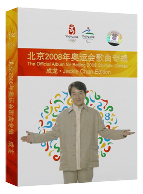 北京2008年奥运会歌曲专辑 成龙 封面专辑CD光盘碟片
