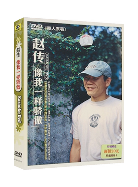 赵传 像我一样骄傲 经典情歌流行歌曲专辑 汽车载DVD光盘碟片