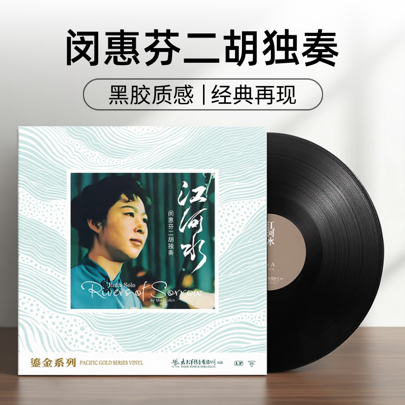 正版太平洋 江河水 闵惠芬二胡独奏 12寸lp黑胶唱片