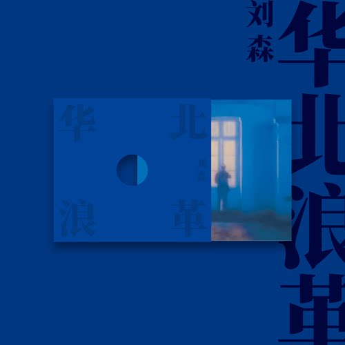 正版 刘森专辑 华北浪革 CD唱片+歌词本