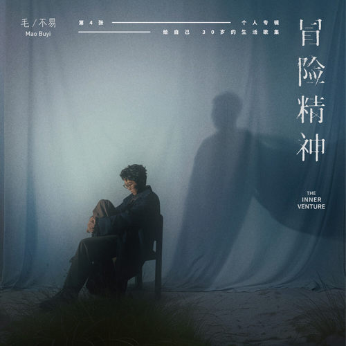 正版 毛不易专辑 《冒险精神》简装版CD唱片+歌词本