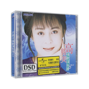 醇经典：高胜美 情歌深似海vol.2 无损cd专辑  汽车载cd光盘碟片