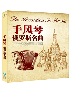 古典音乐俄罗斯手风琴曲 背景纯音乐 无损唱片汽车载cd光盘碟片