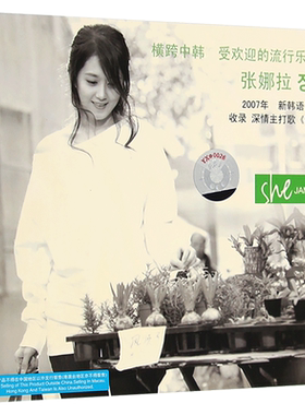 张娜拉：她 日韩流行歌曲 无损专辑cd光盘碟片 汽车载音乐歌碟