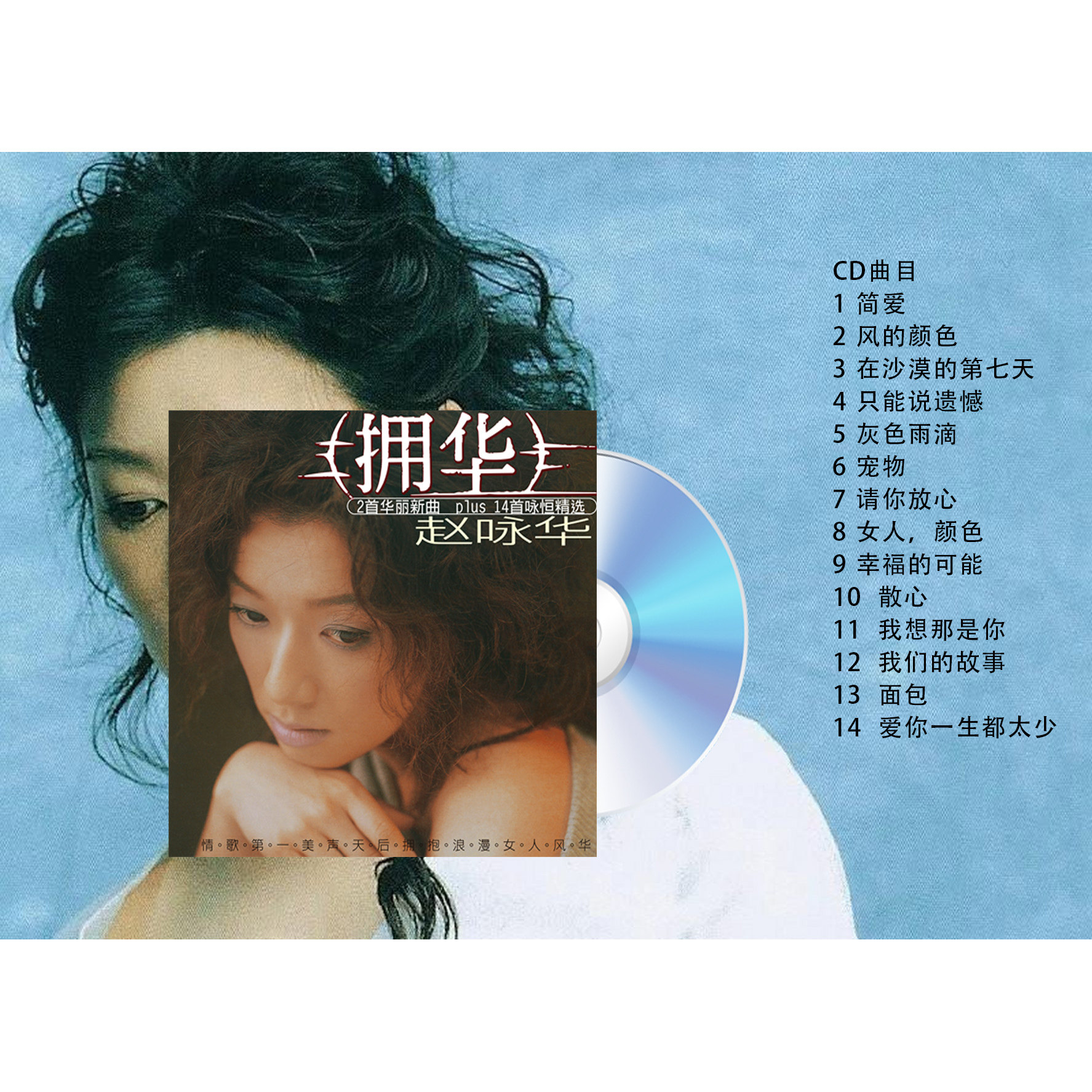 正版五大 赵咏华专辑 拥华 华语经典 怀旧歌曲音乐 CD光盘+歌词本