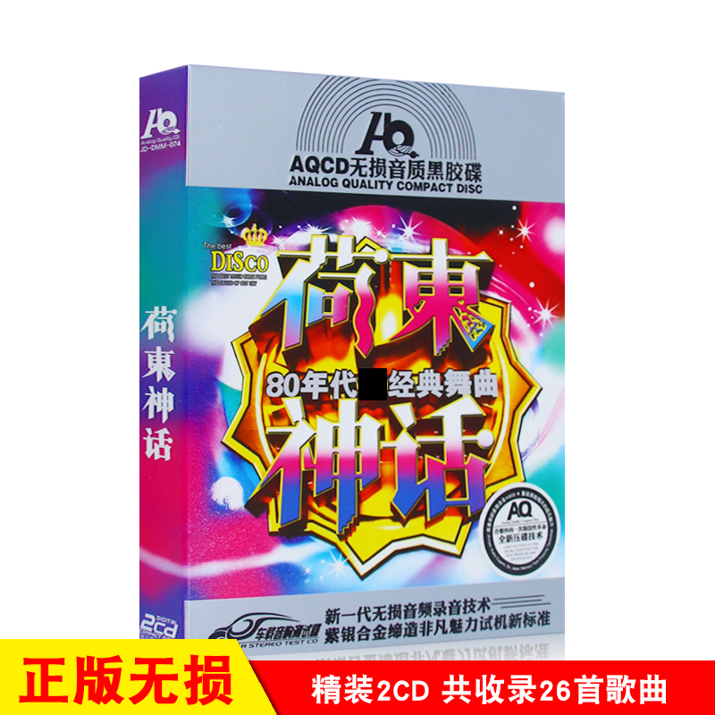 荷东经典嗨歌特辑精选DJ电音歌曲无损音质汽车载CD光盘碟片