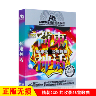 荷东经典 嗨歌特辑精选DJ电音歌曲无损音质汽车载CD光盘碟片