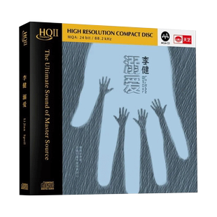 李健 溺爱HQ2CD正版专辑高品质发烧碟 首版限量编号