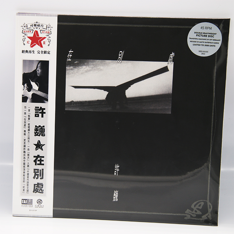 正版 许巍专辑 在别处 珍藏版画胶 2LP黑胶唱片 限量编号12寸45转