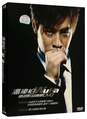 潘玮柏 WuHa精选影音专辑视频DVD光盘流行歌曲碟片+歌词版海报