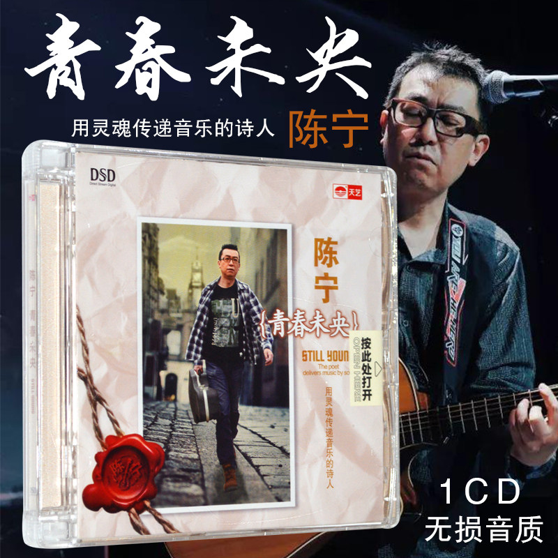 正版 陈宁 青春未央 流行歌曲发烧靓声高品质DSD汽车载CD光盘碟片