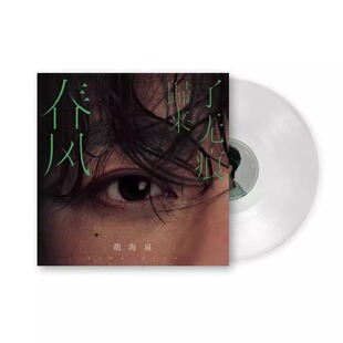 正版 胡海泉专辑 春风归来了无痕 10寸透明水晶胶LP黑胶唱片