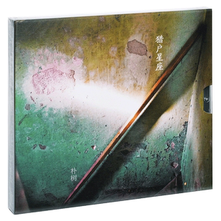 正版 朴树2017专辑 猎户星座 CD唱片+歌词本 平凡之路