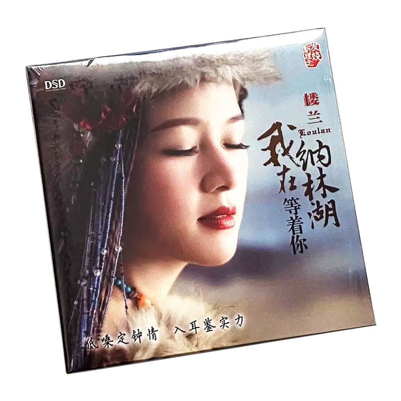正版发烧女低音楼兰专辑我在纳林湖等着你 CD车载音乐DSD光盘碟片