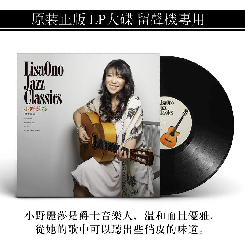 正版 小野丽莎 爵士经典 黑胶唱片LP老式留声机专用12寸唱盘
