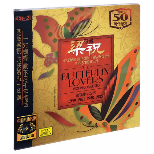俞丽拿 梁祝小提琴协奏曲 梁山伯与祝英台 创作50周年纪念2CD唱片