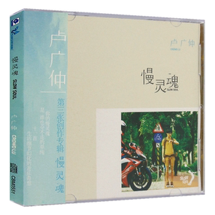 卢广仲 慢灵魂 专辑CD光盘 精选流行歌曲碟片+歌词单