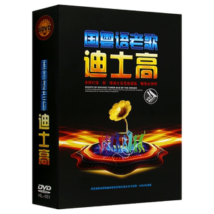 国粤语经典老歌中文的士高DJ嗨曲 汽车载高清视频6DVD光盘碟片