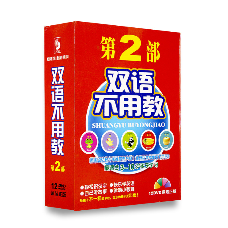 双语不用教 第2部 3-10岁幼儿童早教启蒙识汉字学英语听故事12DVD