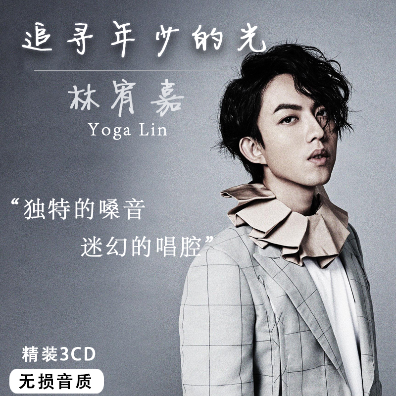 林宥嘉cd专辑 华语经典流行歌曲 无损汽车载cd光盘碟片