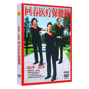 正版66节·60节回春医疗保健操中老年适用2DVD高清画质
