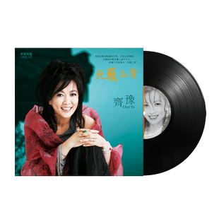 正版 齐豫专辑 橄榄树 LP黑胶唱片老式留声机专用12寸唱盘