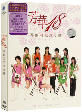 芳华十八/18 邓丽君纪念专辑 经典老歌 无损专辑CD+DVD光盘碟片