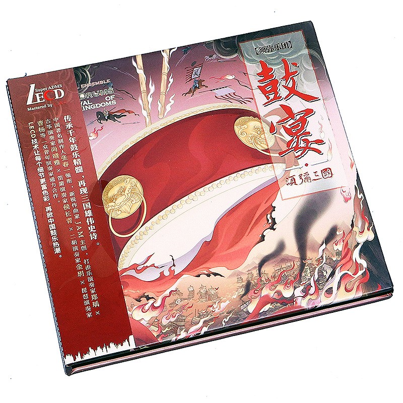 正版唱片 须弥乐团 鼓宴·须弥三国 发烧鼓乐 LECD+歌词本