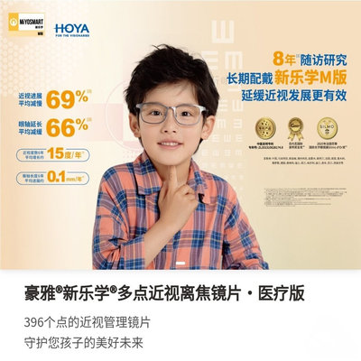 HOYA豪雅新乐学医疗版镜片多点离焦守护版学生儿童配近视防控眼镜