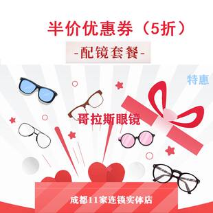 成都实体眼镜店抵用券镜片镜框品牌现片4折 定制5折配眼镜套餐